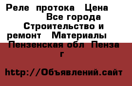 Реле  протока › Цена ­ 4 000 - Все города Строительство и ремонт » Материалы   . Пензенская обл.,Пенза г.